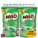 ネスレミロ オリジナル ジッパートップ 1kg 2袋 大容量 1000g コストコ ココア MILO 栄養機能食品 麦芽飲料 あす楽　RSL発送