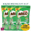 レビューキャンペーン目玉品☆ 3袋 ネスレミロ オリジナル ジッパートップ 1kg 大容量 1000g コストコ Nestle MILO 栄養機能食品 麦芽飲料 あす楽　楽天ロジスティック発送　ラッピング対応可