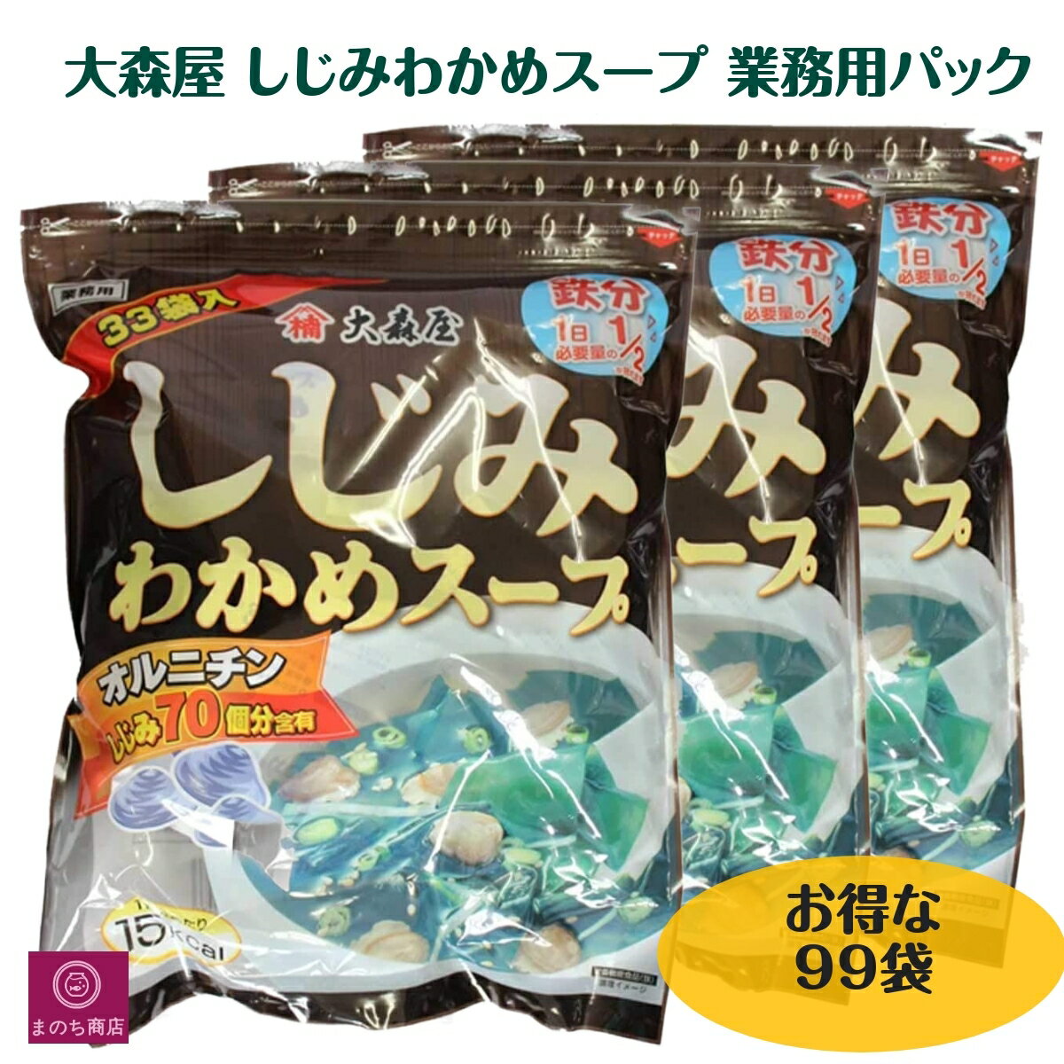 しじみ汁 大森屋 しじみ わかめスープ 33袋 3袋 オルニチン 業務用 大容量 即席 インスタント しじみスープ シジミ ワカメ しじみ あす楽 RSL発送のサムネイル