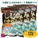しじみ汁 大森屋 しじみ わかめスープ 33袋 3袋 オルニチン 業務用 大容量 即席 インスタント しじみスープ シジミ ワカメ しじみ あす楽 RSL発送