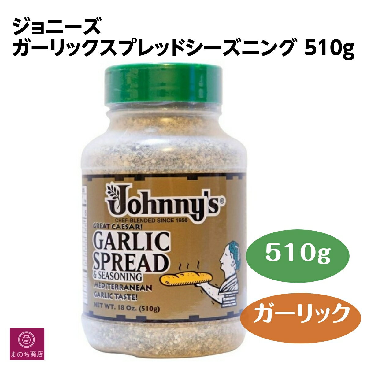 【レビューキャンペーン特価】ジョニーズ ガーリックスプレッドシーズニング 510g JOHNNY'S ガーリック トースト 粉末 調味料 スパイス ハーブ 肉 料理 コストコ＊楽天ロジスティック発送＊あす楽