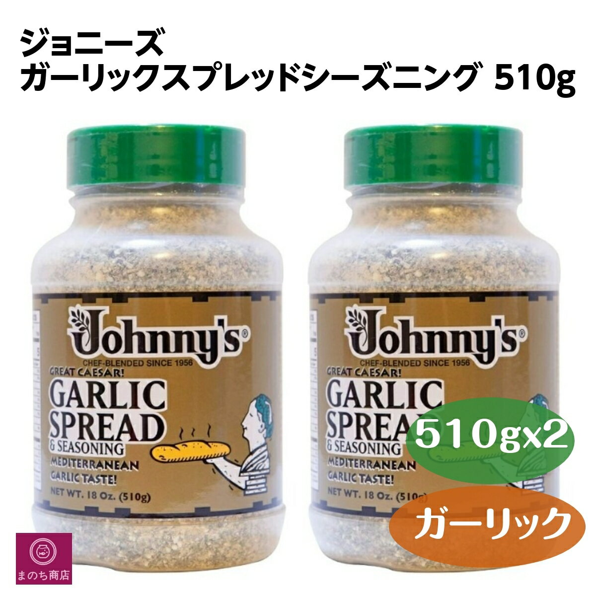 【レビューキャンペーン特価】2個 ジョニーズ ガーリックスプレッドシーズニング 510g x2 JOHNNY'S ガーリック トースト 粉末 調味料 スパイス ハーブ 肉 料理 コストコ＊楽天ロジスティック発送＊あす楽