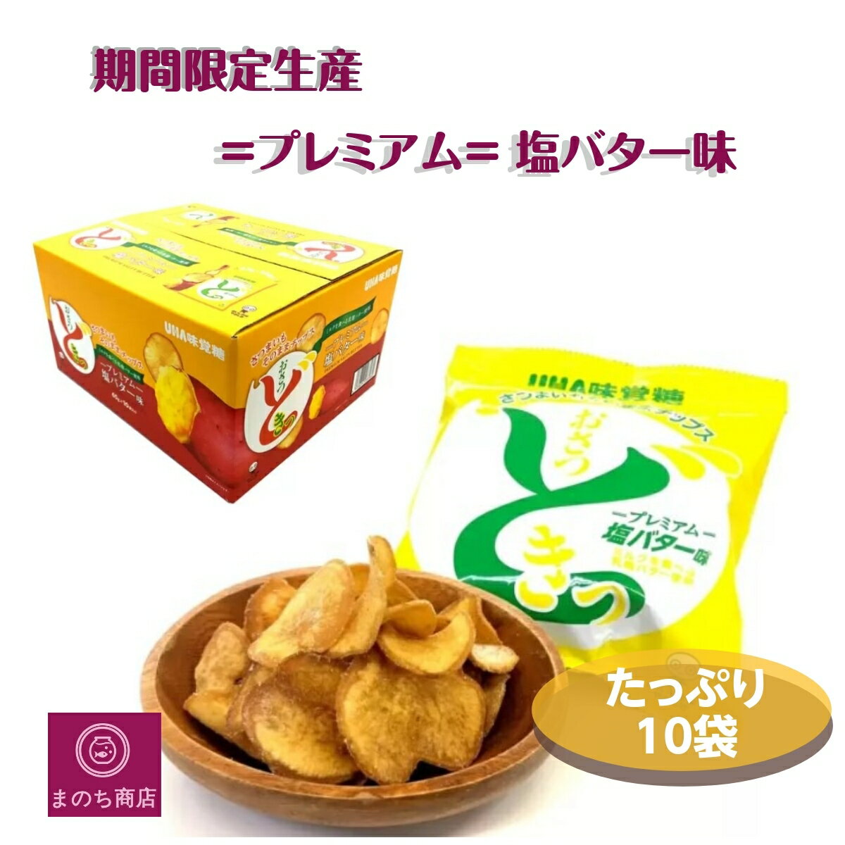 UHA味覚糖 おさつどきっ プレミアム 塩バター味 650g (65g×10袋) 大容量 さつまいも チップス スナック菓子 おやつ お取り寄せ コストコ あす楽　楽天ロジスティック発送