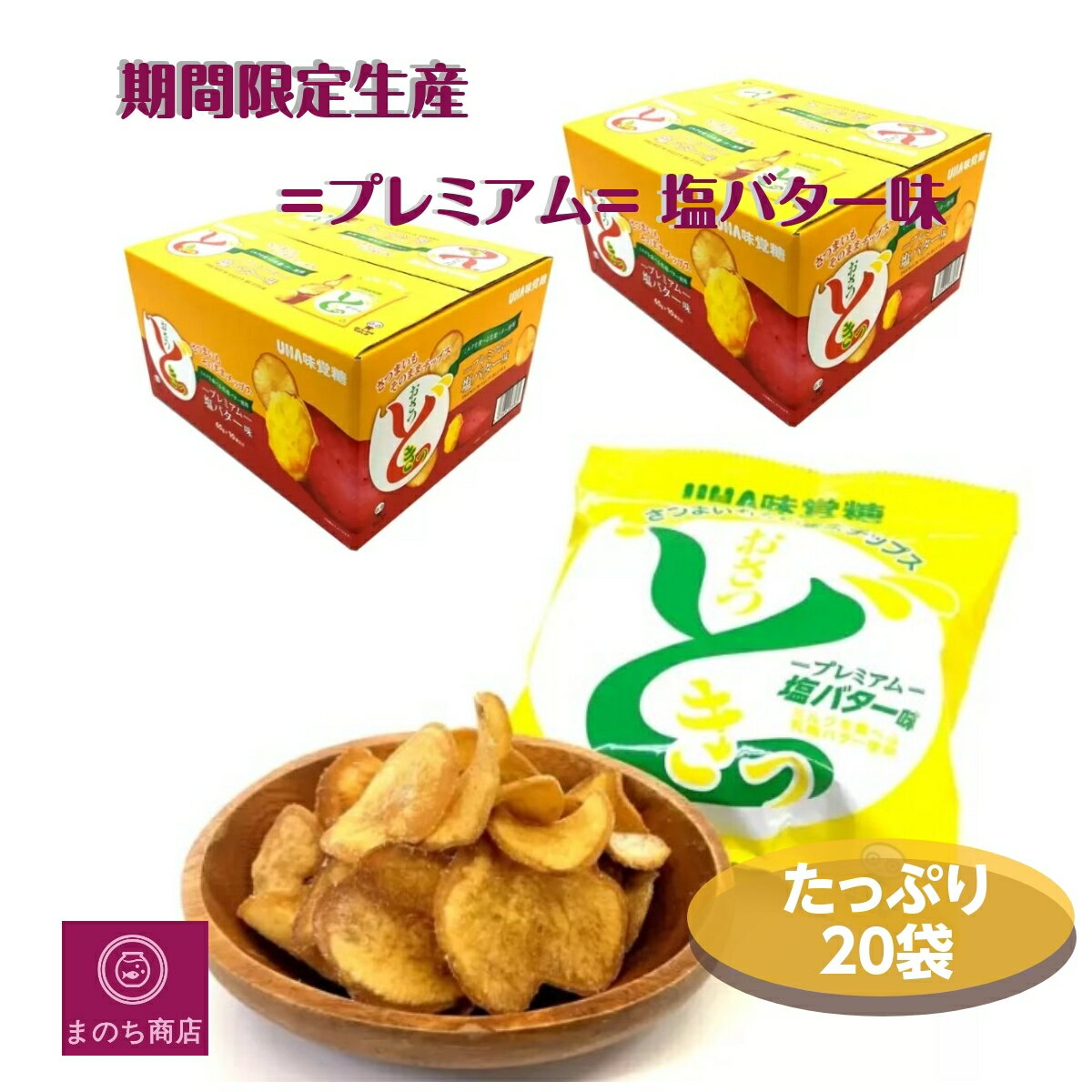 おさつどきっ プレミアム 塩バター味 650g (65g×10袋) x2箱 UHA味覚糖 大容量 さつまいも チップス スナック菓子 おやつ お取り寄せ