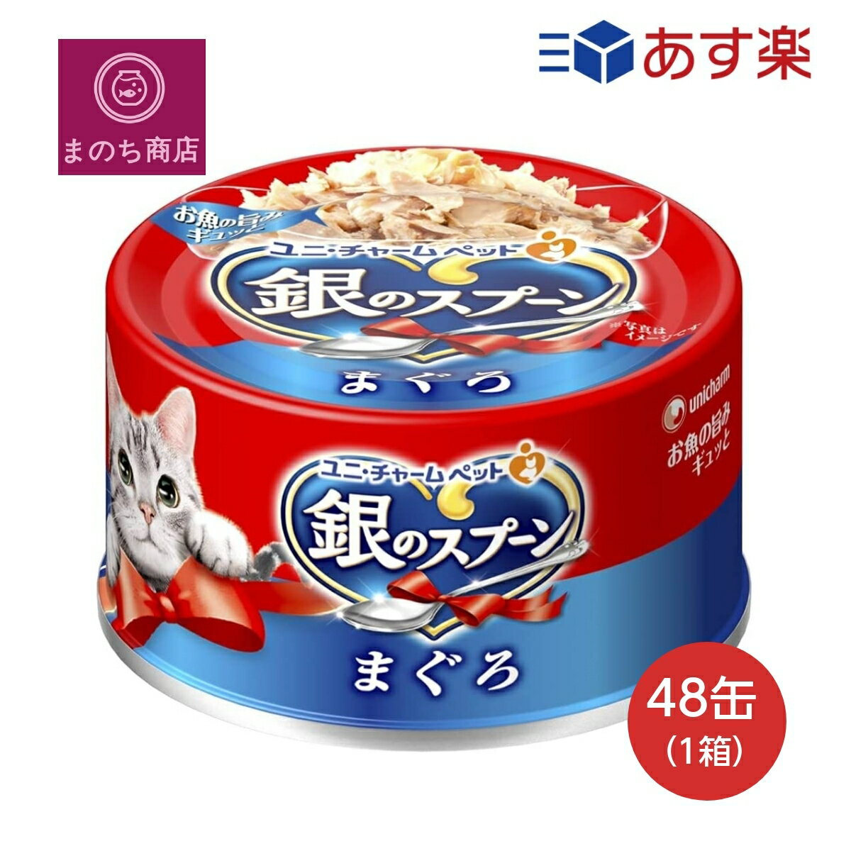 銀のスプーン 缶 まぐろ70g　70g×48個入 (ケース販売) キャットフード ユニチャーム ペット あす楽　楽天ロジスティック発送 4520699630082のサムネイル