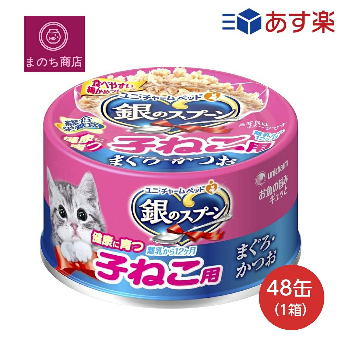 Rakuten - 銀のスプーン缶　健康に育つ子ねこ用(離乳から12ヶ月) まぐろ・かつお 70g×48個入 ケース販売 キャットフード ユニチャーム ペット あす楽　楽天ロジスティック発送 4520699619964