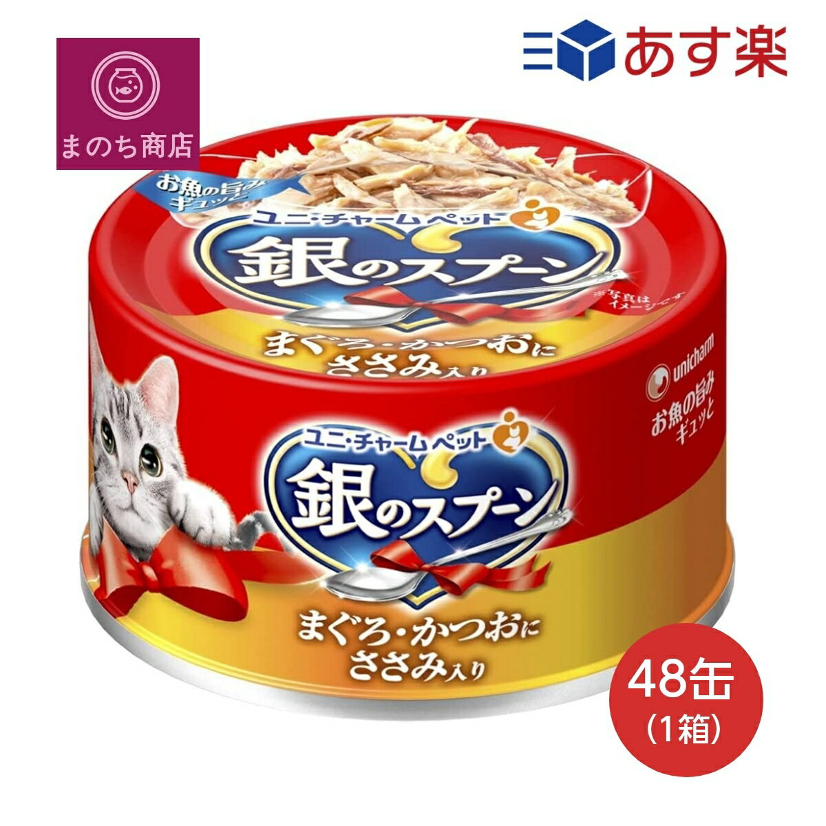 銀のスプーン 缶 まぐろ・かつおにささみ入り 70g×48個入 (ケース販売) キャットフード ユニチャーム ペット あす楽　楽天ロジスティック発送 4520699639825