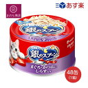 銀のスプーン 缶 まぐろ・かつおにしらす入り 70g×48個入 (ケース販売) キャットフード ユニチャーム ペット あす楽　楽天ロジスティック発送 4520699639986