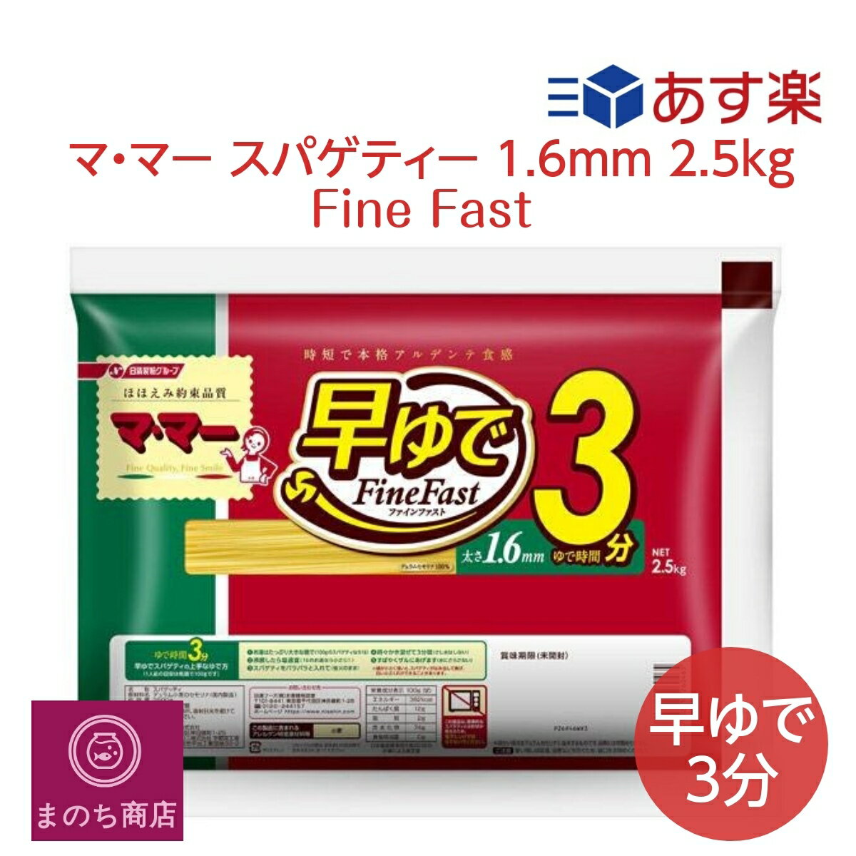 日清製粉ウェルナ マ・マー 早ゆでスパゲティ Fine Fast 1.6mm 2.5kg 早ゆで 3分 スパゲティ パスタ 大容量　あす楽　楽天ロジスティック発送のサムネイル