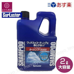 カーシャンプー シュアラスター 2000 自動車用洗浄剤 2L 大容量 洗車 洗剤 車用 大掃除 カーウォッシュ あす楽 RSL発送