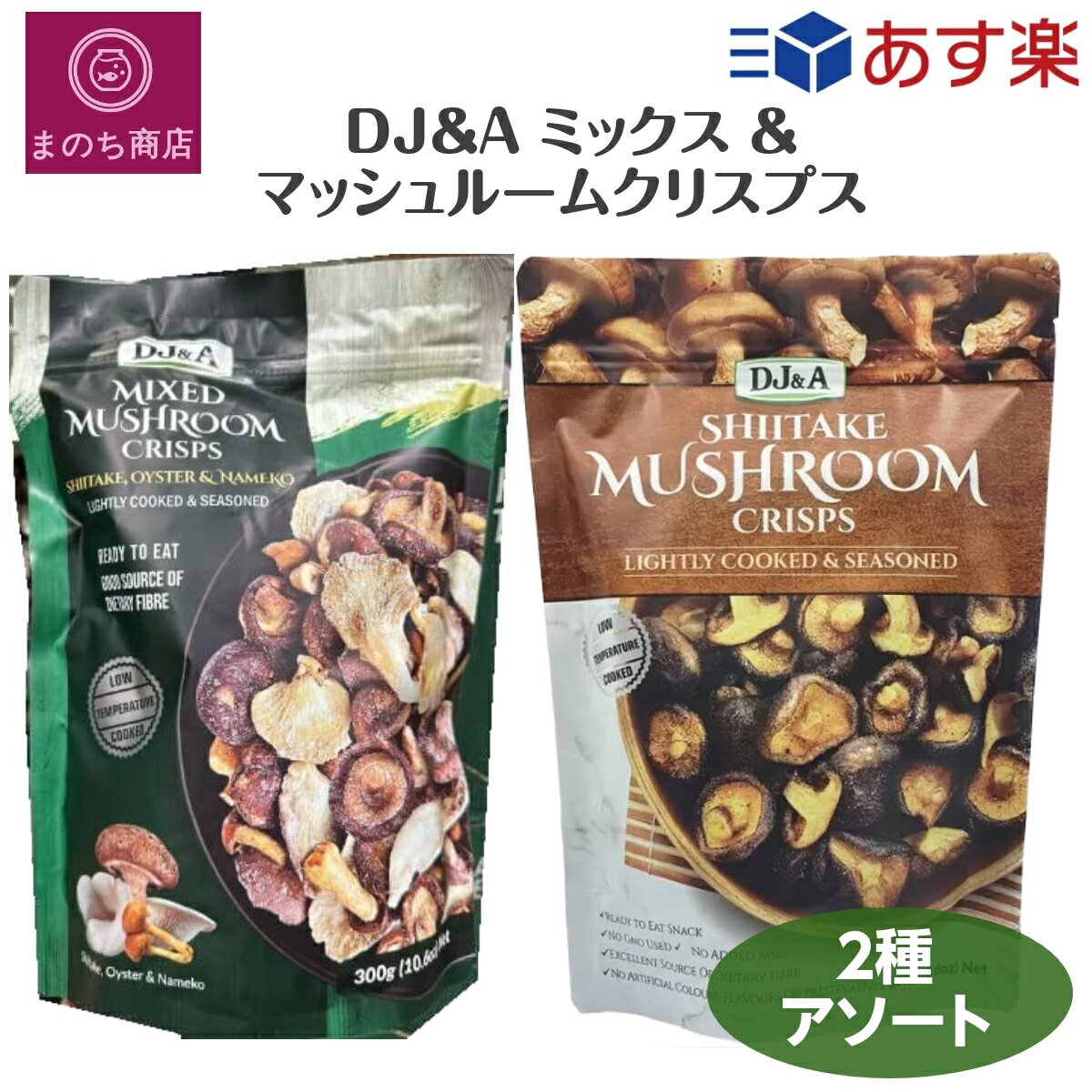 2種アソート DJ&A ミックス ＆ マッシュルーム クリスプス しいたけ ひらたけ なめこ おやつ ビーガン MSG不使用 コストコ COSTCO あす楽　RSL発送のサムネイル