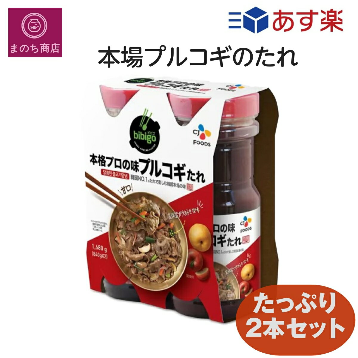 CJ bibigo ビビゴ 本格プロの味 プルコギたれ 840g×2本 コストコ ヤンニョムジャン 韓国風 焼肉 グルメ プルコギの素 あす楽　楽天ロジスティック発送のサムネイル