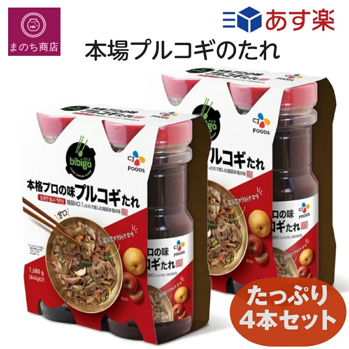 2箱 CJ bibigo ビビゴ 本格プロの味 プルコギたれ 840g×2本 コストコ ヤンニョムジャン 韓国風 焼肉 グルメ プルコギの素 あす楽　楽天ロジスティック発送のサムネイル