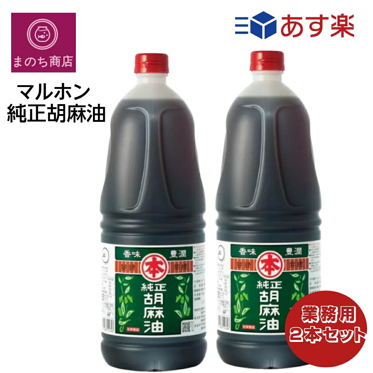 ごま油 マルホン 純正胡麻油 1650g 竹本油脂 ごま油 ゴマ油 業務用 調味料 お徳用 大容量 ペット RSL発送 あす楽