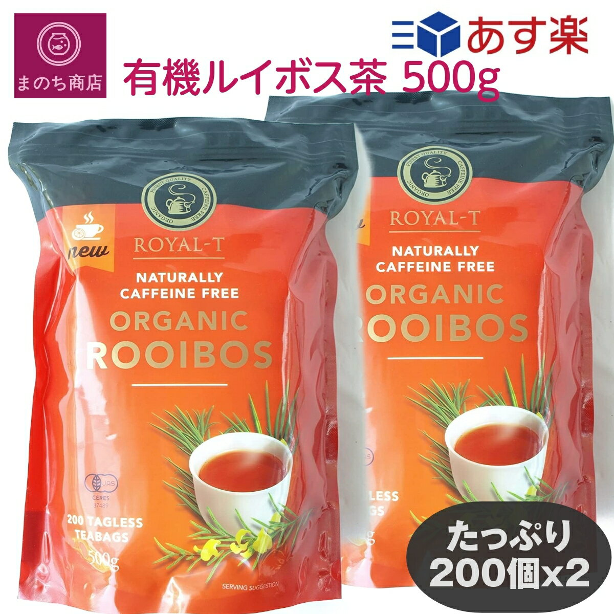 2袋 ロイヤル ルイボスティー ルイボス茶 ティーバッグ 200個入　ティーバッグ　カフェインレス デカフェ ノンカフェイン フリー 有機 栽培 無農薬 コストコ COSTCO あす楽　楽天ロジスティック発送