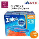 ジップロック フリーザークォート 保存袋 216袋 Ziploc フリーザー バッグ（17.7cmx18.8cm） コストコ RSL発送 0798256050282 02570014..