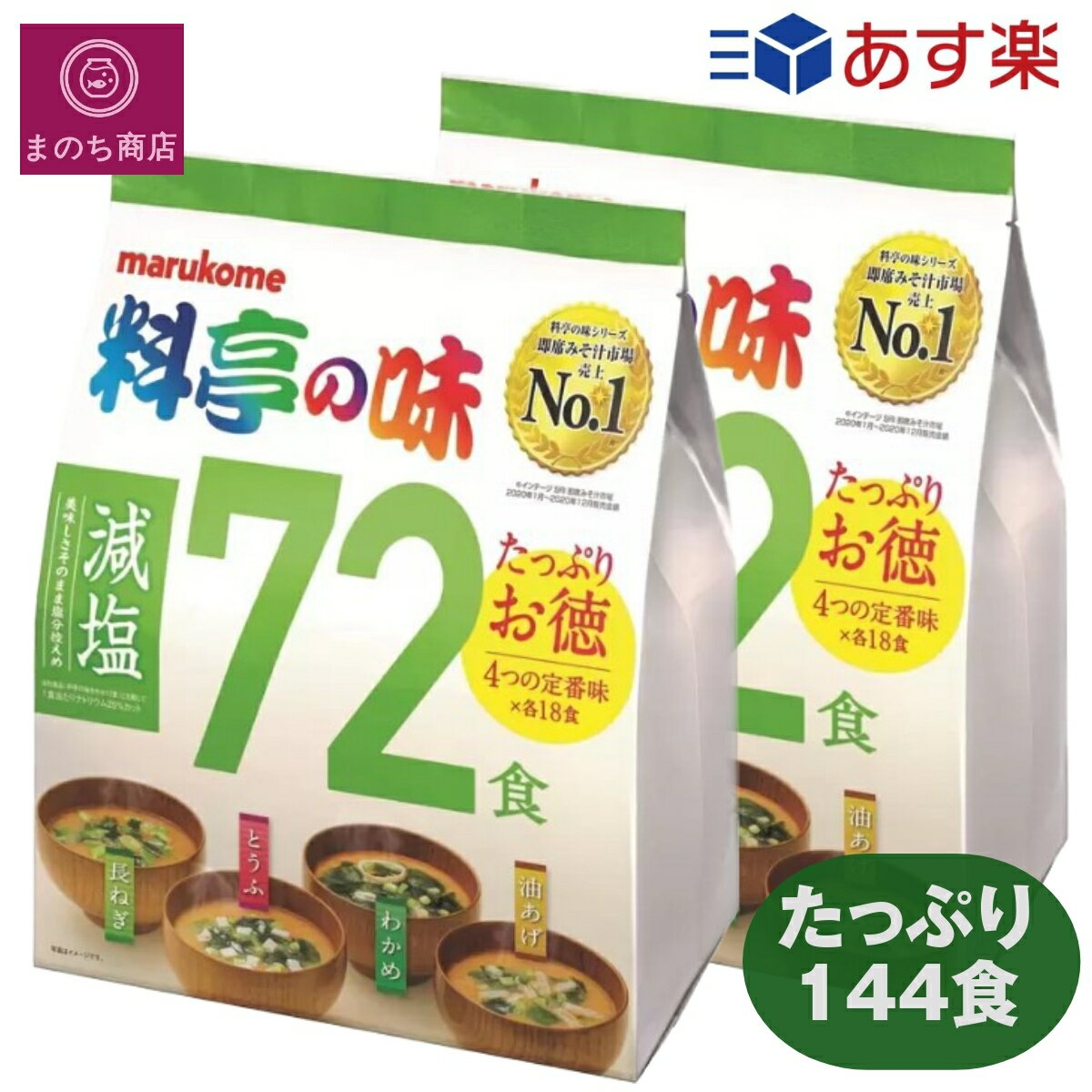 2袋 マルコメ 料亭の味 みそ汁 減塩 72食 簡単 手軽 個包装 インスタント 料理 調理 買い置き コストコ COSTCO あす楽　楽天ロジスティック発送