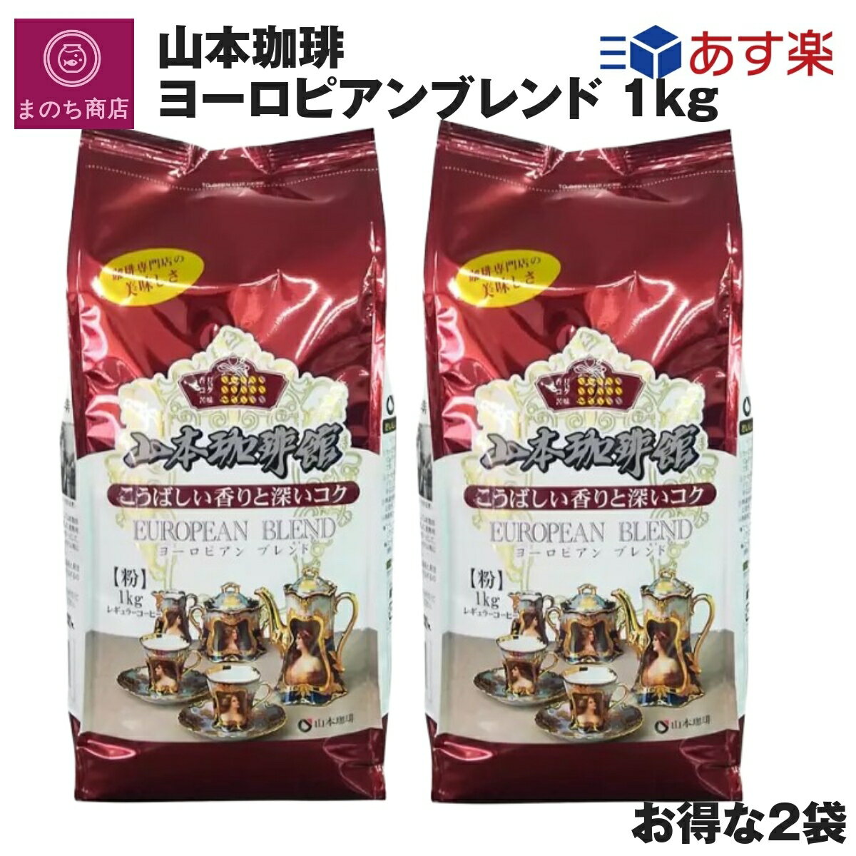 目玉品☆ コーヒー 豆 山本珈琲 ヨーロピアンブレンド 粉状 1kg 2袋 中細挽き 香り 山本珈琲館 レギュラーコーヒー 1000g コストコ あす楽　楽天ロジスティック発送のサムネイル