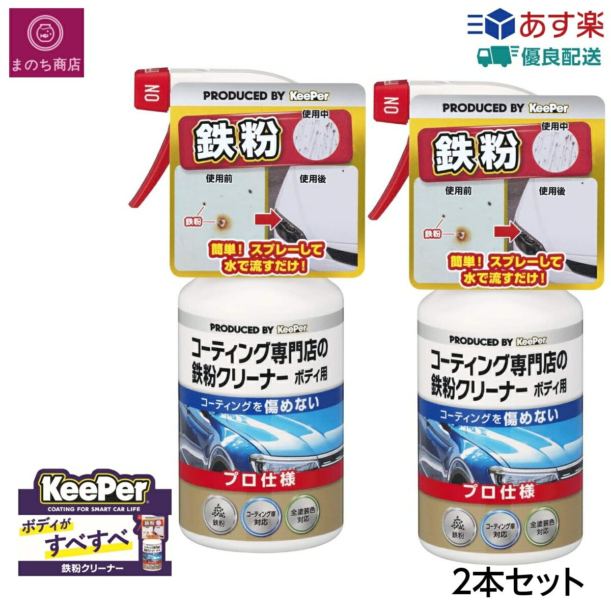 鉄粉クリーナー ボディ用 キーパー技研 コーティング専門店の 2本セット コーティング車対応 KeePer技研 洗車 カー用品 メンテナンス ケア あす楽