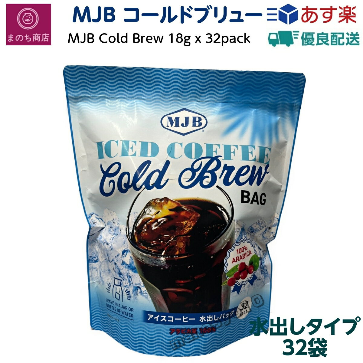 コーヒー水出し MJB コールドブリュー 32パック アイスコーヒー 低温 レギュラーコーヒー 珈琲 アラビカ豆 コストコ あす楽　楽天ロジスティック発送のサムネイル