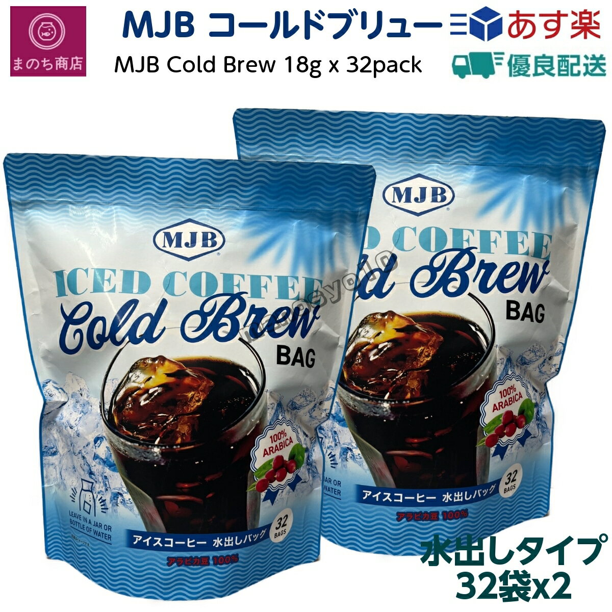 コーヒー水出し MJB コールドブリュー 32パック 2袋 アイスコーヒー 低温 レギュラーコーヒー 珈琲 アラビカ豆 コストコ あす楽　楽天ロジスティック発送のサムネイル