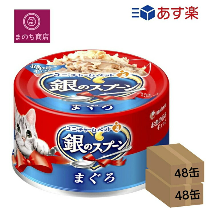 まとめ買い 2箱 銀のスプーン 缶 まぐろ 70g×96個 (ケース販売) あす楽　楽天ロジスティック発送 4520699630082