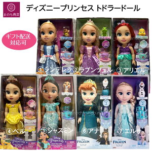 ディズニー プリンセス ドール ベル アリエル シンデレラ ラプンツェル アナ エルサ ジャスミン 誕生日 入学祝い Xmas ギフト ラッピング可能