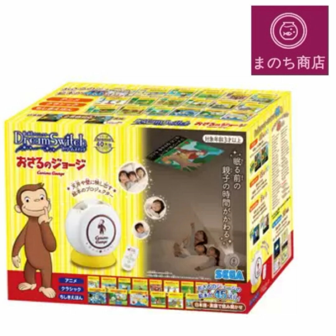 動く絵本プロジェクター ドリームスイッチ おさるのジョージ