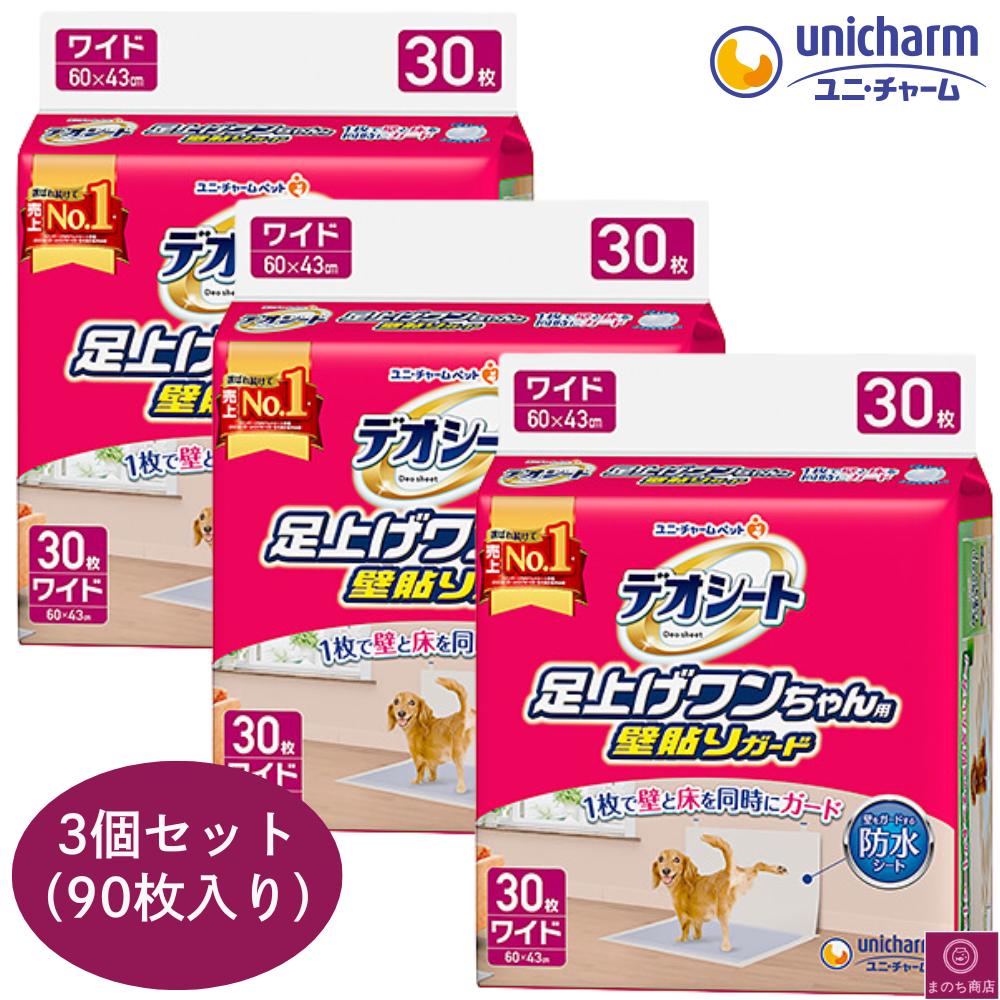 デオシート 足上げワンちゃん用 壁貼りガード ワイド 30枚×3個入り ユニチャーム ペット 即日発