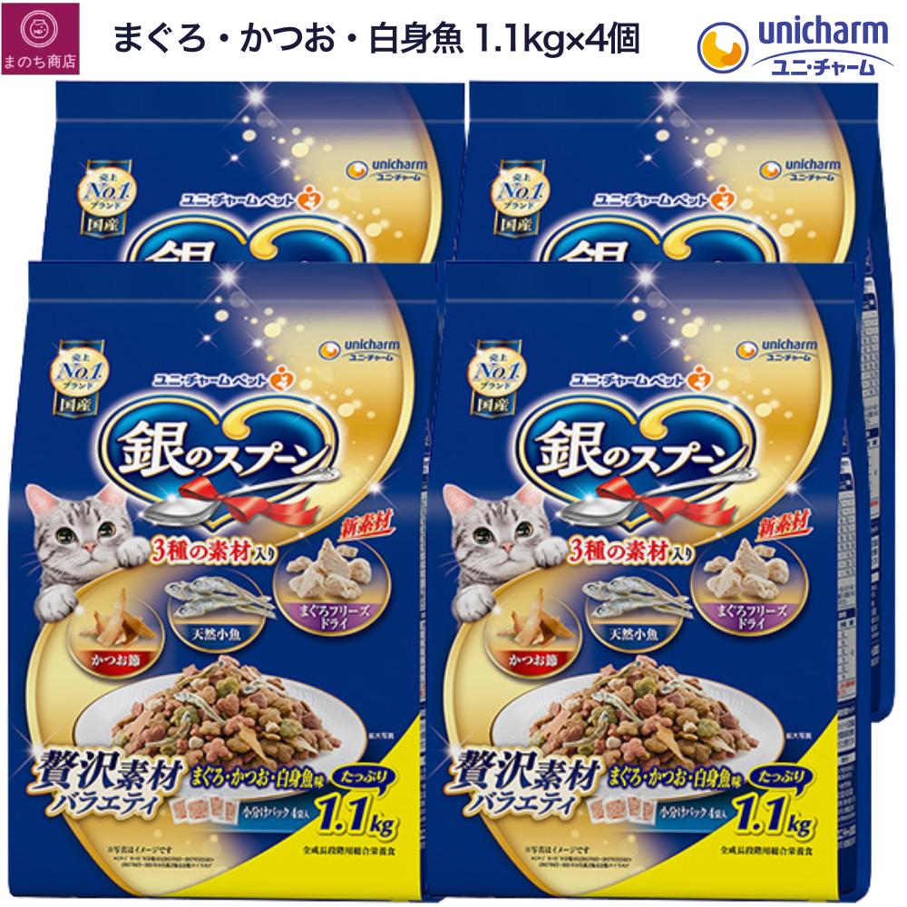 銀のスプーン キャットフード ドライ 贅沢素材バラエティ まぐろ・かつお・白身魚味(1.1kg×4) 4個 4袋 ドライ 国産 ユニチャーム【まとめ買い】 4520699644959