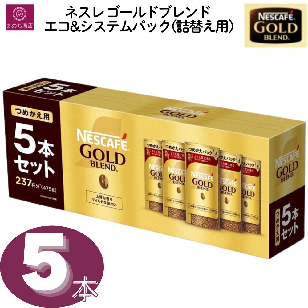 楽天市場】ネスカフェ ゴールドブレンド エコ&システムパック 5 楽天市場】ネスカフェ ゴールドブレンド エコ&システムパック 5