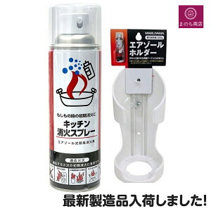【予約商品】消火 スプレー 1本 ホルダー 1個 最新製造品 エアゾール式簡易消火具 消火器 火消し 家庭用 厨房 飲食店 キッチン消火スプレー キッチン キャンプ 防災グッズ 防災用品 丸山製作所 防災 ※離島配送NG