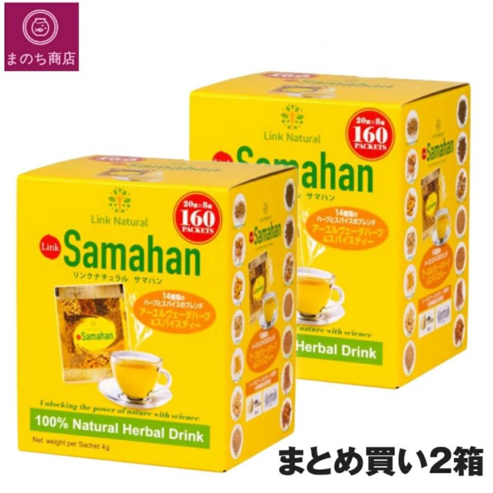 リンクナチュラル サマハン ハーブティー 160 袋 2箱 コストコ COSTCO 即日発送 最強発送 4562268392878