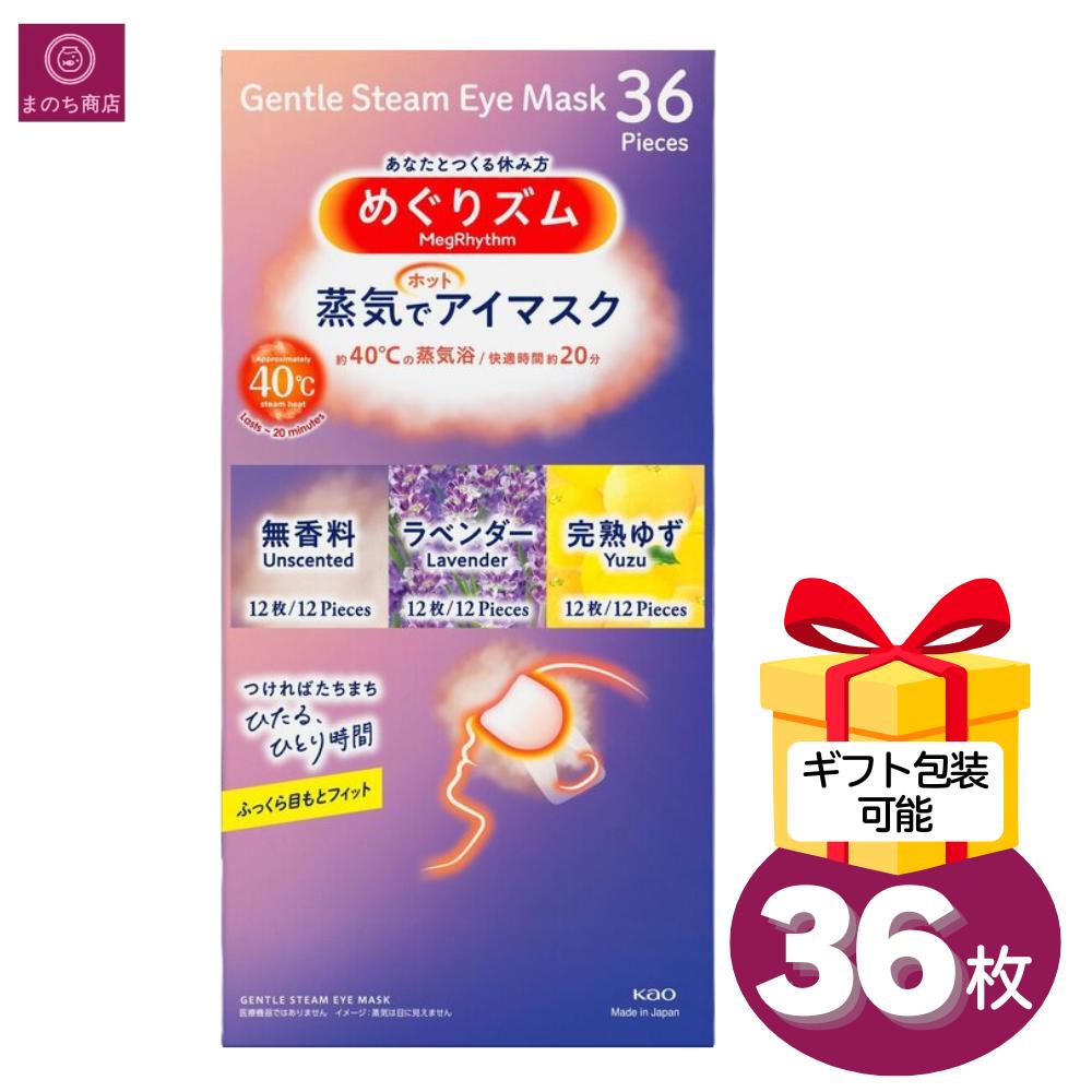 めぐりズム 蒸気でホット アイマスク 36枚 アソートセット 花王 kao 無香料 ゆず ラベンダー 香り 3種 コストコ 即日発送