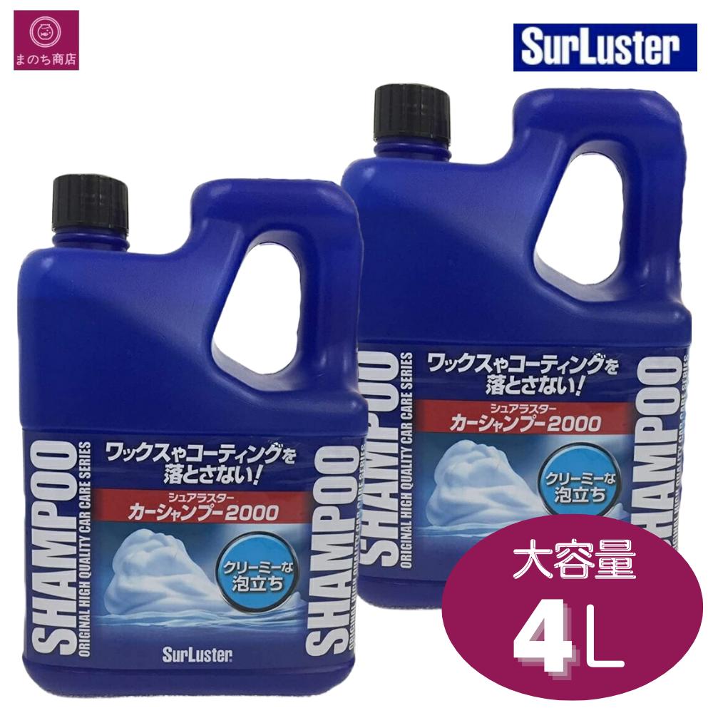 2本 シュアラスター (SurLuster) カーシャンプー 2000 自動車用洗浄剤 2Lx2 大容量 洗車 洗剤 車用 大掃除 即日発送 最強発送