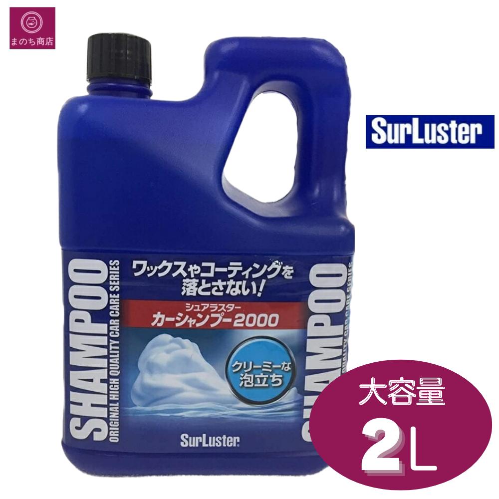 カーシャンプー シュアラスター 2000 自動車用洗浄剤 2L 大容量 洗車 洗剤 車用 大掃除 カーウォッシュ 即日発送 最強発送