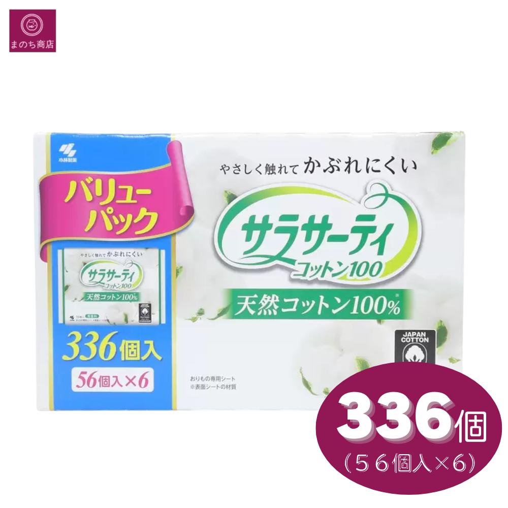 Rakuten - サラサーティコットン100% 無香料 336個入 おりものシート パンティライナー 低刺激 肌にやさしい 天然コットン 綿 小林製薬 大容量 コストコ まとめ買い 箱買い 即日発送 さらさーてぃー