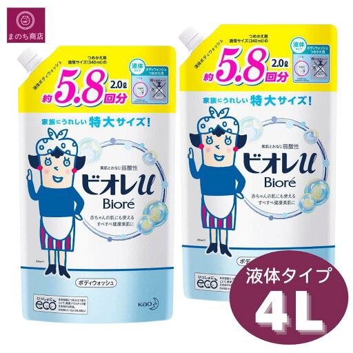 【詰め替え】 ビオレu 詰め替え ボディウォッシュ 4L(2.0L ×2) 11回分(5.8回分×2) 大容量 敏感肌 弱酸性 赤ちゃん肌 赤ちゃんにも使える コストコ フレッシュフローラルの香り 泡 さっぱり さらさら 花王 kao 【詰め替え】 ビオレu 詰め替え ボディウォッシュ 4L(2.0L ×2) 11回分(5.8回分×2) 大容量 敏感肌 弱酸性 赤ちゃん肌 赤ちゃんにも使える コストコ フレッシュフローラルの香り 泡 さっぱり さらさら 花王 kao