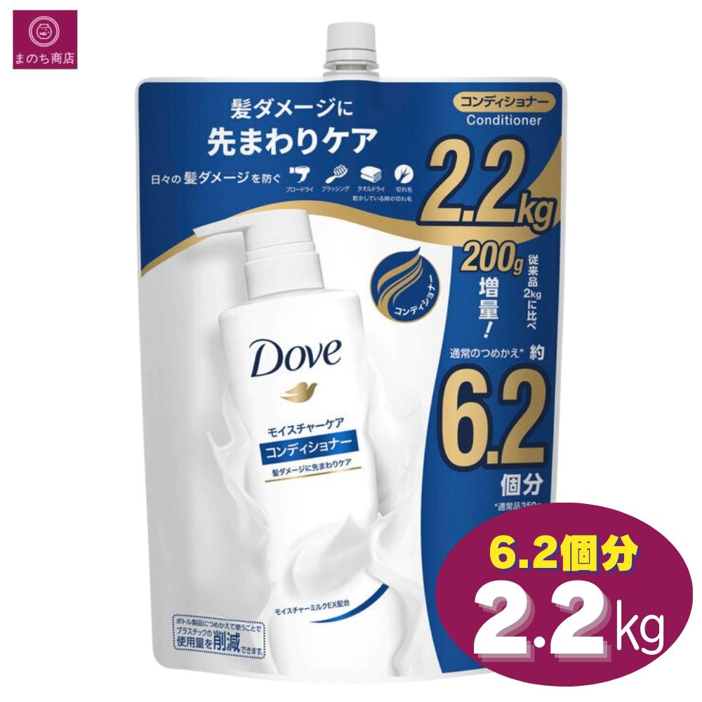Rakuten - 【大容量】　Dove ダヴ モイスチャー コンディショナー 詰替え用 2.2 kg 6.2個分 リンス トリートメント コストコ つめかえ レフィル 詰替え まとめ買い ダブ ヘアケア ダメージヘア 髪 髪ダメージ