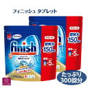 2袋 フィニッシュ タブレット 送料無料 5g x 300粒 凝縮パワーキューブ ミューズ 食洗機専用洗剤 大容量 コストコ COSTCO 食器用洗剤 即日発送...