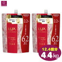 【大容量】 LUX ラックス ルミニーク ダメージリペア トリートメント 12.4回分(6.2回分×2)4400g(2200g×2)4.4kg(2.2kg×2)パラベンフリー 合成着色料フリー コンディショナー コンディショニング コストコ 即日発送 最強発送