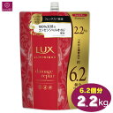 【大容量】 LUX ラックス ルミニーク ダメージリペア シャンプー 6.2個分 2200g 2.2kg ノンシリコンシャンプー パラベンフリー 合成着色料フリー コストコ 即日発送 最強発送