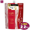 【大容量】 LUX ラックス ルミニーク ダメージリペア トリートメント 6.2個分 2200g 2.2kg パラベンフリー 合成着色料フリー コンディショナー コンディショニング コストコ 即日発送 最強発送