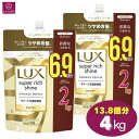 【大容量】 LUX ラックス スーパーリッチシャイン ダメージリペア シャンプー 13.8個分(6.9個分×2)4000g(2000g×2)4kg(2kg×2) コストコ 即日発送 最強発送