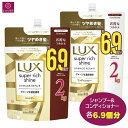 【シャンプー&コンディショナー】 LUX ラックス スーパーリッチシャイン ダメージリペア シャンプー コンディショナー 6.9個分 2000g 2kg 大容量 まとめ買い コストコ リンス トリートメント ヘアケア 即日発送 最強発送