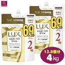【大容量】 LUX ラックス スーパーリッチシャイン ダメージリペア コンディショナー 13.8個分(6.9個分×2)4000g(2000g×2)4kg(2kg×2) リンス トリートメント 大容量 まとめ買い コストコ 即日発送 最強発送