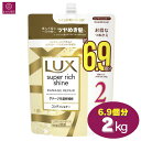 【大容量】 LUX ラックス スーパーリッチシャイン ダメージリペア コンディショナー 6.9個分 2000g 2kg リンス トリートメント 大容量 まとめ買い コストコ 即日発送 最強発送