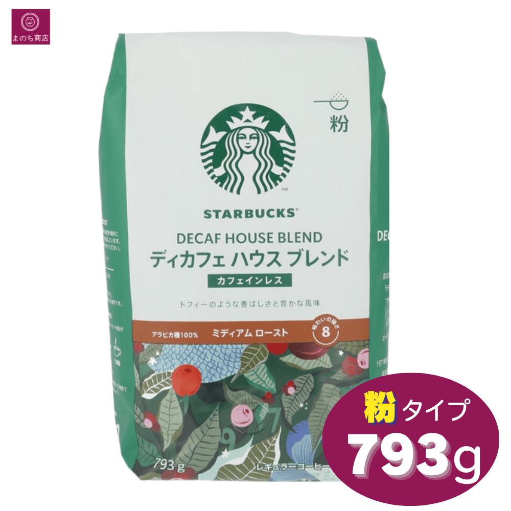 【大容量】 ネスレ スターバックス ディカフェ ハウスブレンド 793g コーヒー 珈琲 ノンカフェイン カフェインレス カフェインフリー スタバ STARBUCKS コストコ パウダー 夜用 デカフェ まとめ買い 即日発送 最強配送