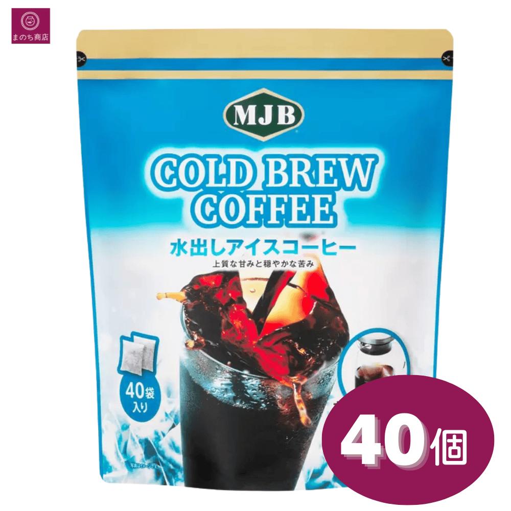 【大容量】 MJB 水出しアイスコーヒーバッグ 18g × 40パック コールドブリュー コーヒー水出し アイスコーヒー 低温 レギュラーコーヒー 珈琲 アラビカ豆 粉 粉末 コストコ 40個 まとめ買いのサムネイル