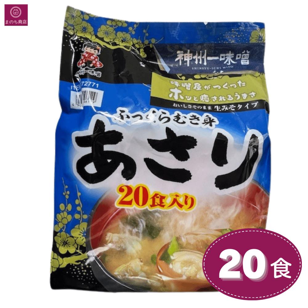 Rakuten - 神州一味噌 ふっくらむき身あさり汁 20食 レトルト インスタント 味噌 汁 即席 浅利 殻なし アサリ あさり味噌汁 みそ汁 保存食 ストック 手作りのようなおいしさ